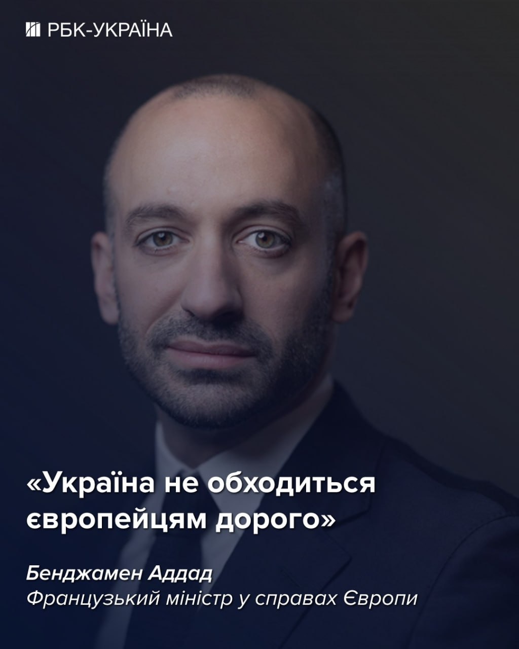 Україна не обходиться європейцям дорого: інтерв'ю з французьким міністром Аддадом